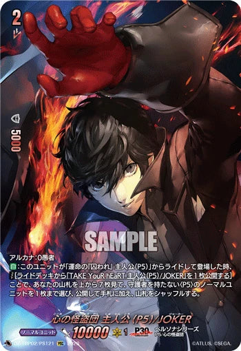 DZ-TBP02/PS121 心の怪盗団 主人公(P5)/JOKER PSC