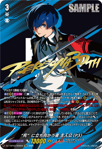 DZ-TBP02/SNR04 “死”に立ち向かう者 主人公(P3) SNR