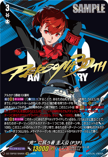 DZ-TBP02/SNR05 “死”に抗う者 主人公(P3P) SNR