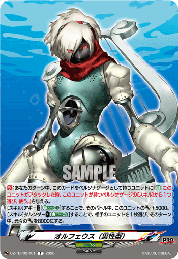 DZ-TBP02/T01 オルフェウス（男性型） T