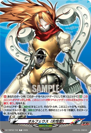 DZ-TBP02/T02 オルフェウス（女性型） T