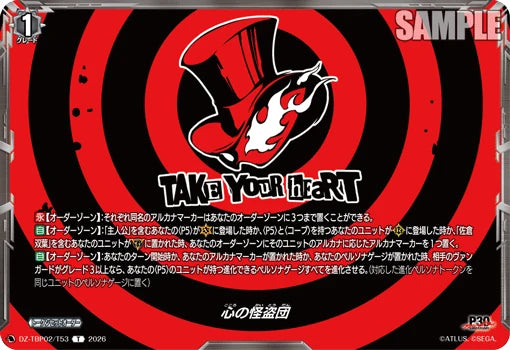 DZ-TBP02/T53 心の怪盗団 T