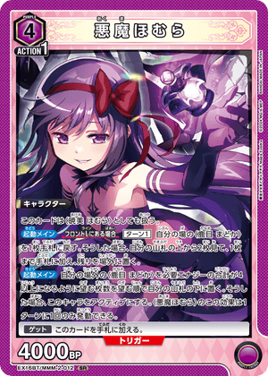 EX16BT/MMM-2-012 悪魔ほむら SR
