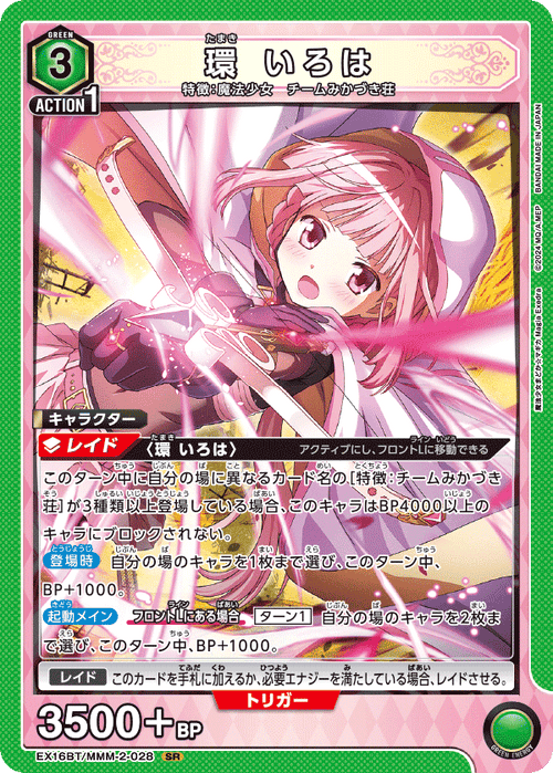 EX16BT/MMM-2-028 環 いろは SR