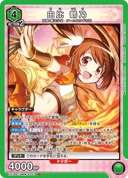 EX16BT/MMM-2-041 由比 鶴乃 SR
