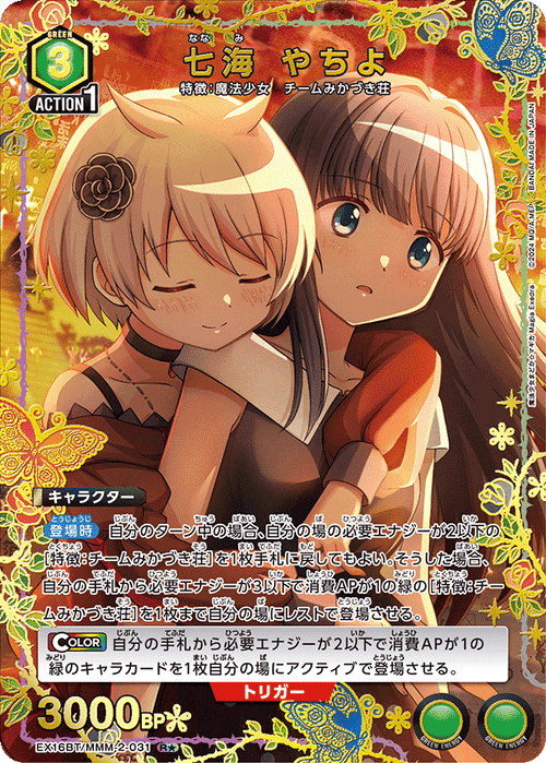 EX16BT/MMM-2-031 七海 やちよ R★