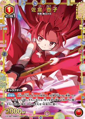 EX16BT/MMM-2-066 佐倉 杏子 R★
