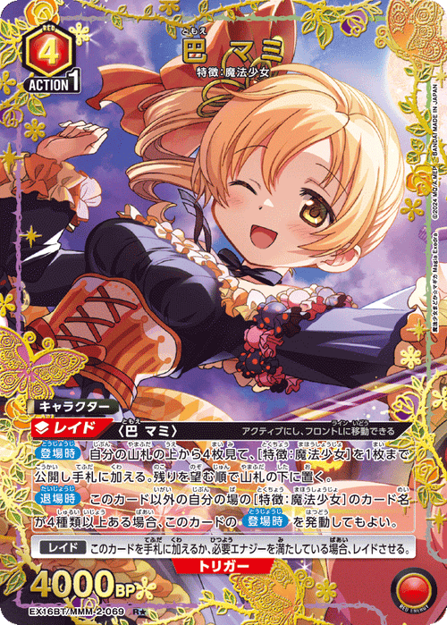 EX16BT/MMM-2-069 巴 マミ R★