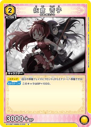 EX16BT/MMM-2-005 佐倉 杏子 U