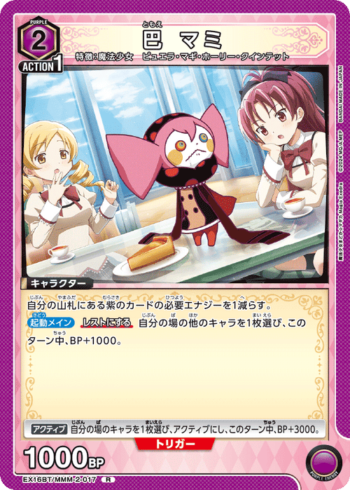 EX16BT/MMM-2-017 巴 マミ R