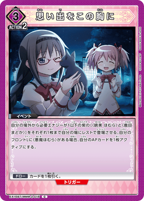 EX16BT/MMM-2-018 思い出をこの胸に C