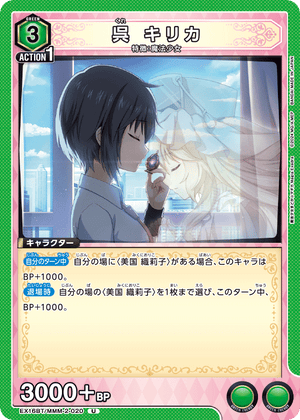 EX16BT/MMM-2-020 呉 キリカ U