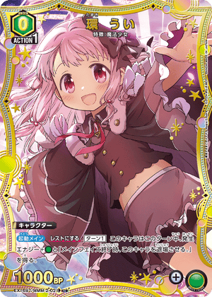 EX16BT/MMM-2-021 環 うい C★