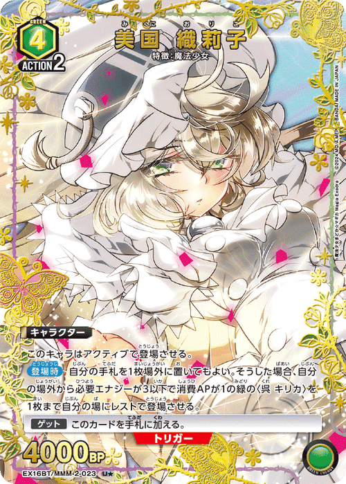 EX16BT/MMM-2-023 美国 織莉子 U★