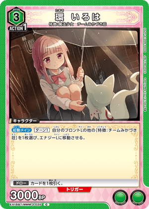 EX16BT/MMM-2-025 環 いろは C