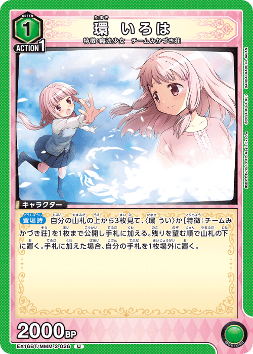 EX16BT/MMM-2-026 環 いろは U