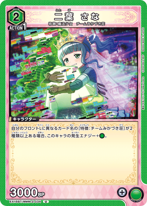 EX16BT/MMM-2-034 二葉 さな U