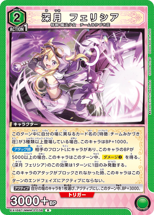 EX16BT/MMM-2-038 深月 フェリシア R