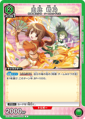 EX16BT/MMM-2-040 由比 鶴乃 U