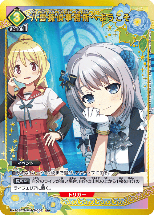 EX16BT/MMM-2-062 八雲探偵事務所へようこそ U★