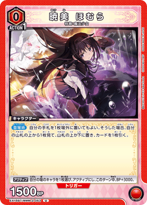EX16BT/MMM-2-063 暁美 ほむら U