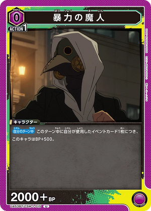 UA53BT/CSM-1-015 暴力の魔人 U