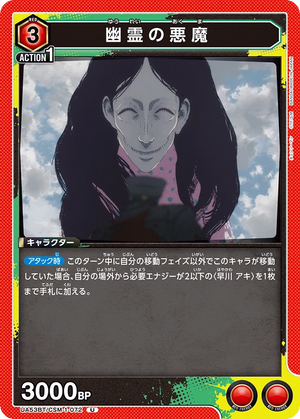 UA53BT/CSM-1-072 幽霊の悪魔 U
