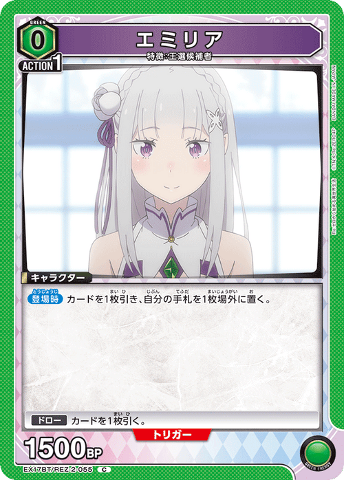 EX17BT/REZ-2-055 エミリア C