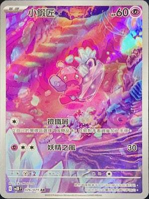 SV2DF 076/071 小鍛匠 AR