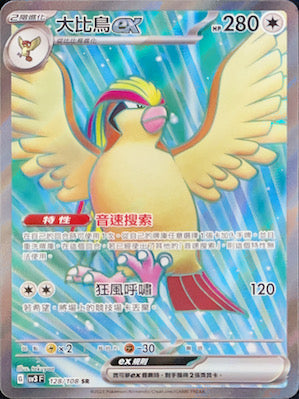SV3F 128/108 大比鳥ex SR