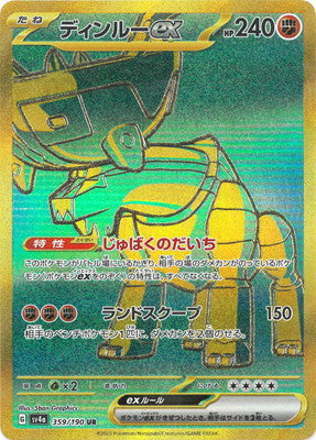 SV4a 359/190 ディンルーex UR