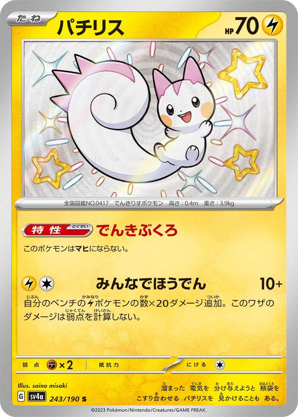 SV4a 243/190 パチリス S