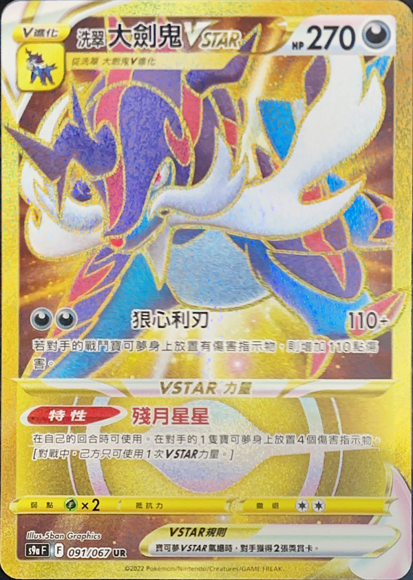 S9aF 091/067 洗翠大劍鬼VSTAR UR