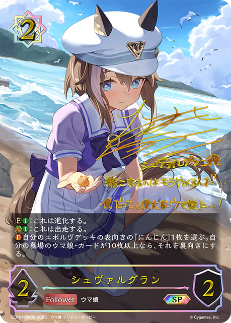 ECP01-SP09 シュヴァルグラン SP