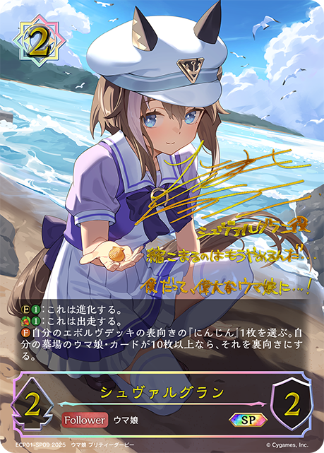 ECP01-SP09 シュヴァルグラン SP
