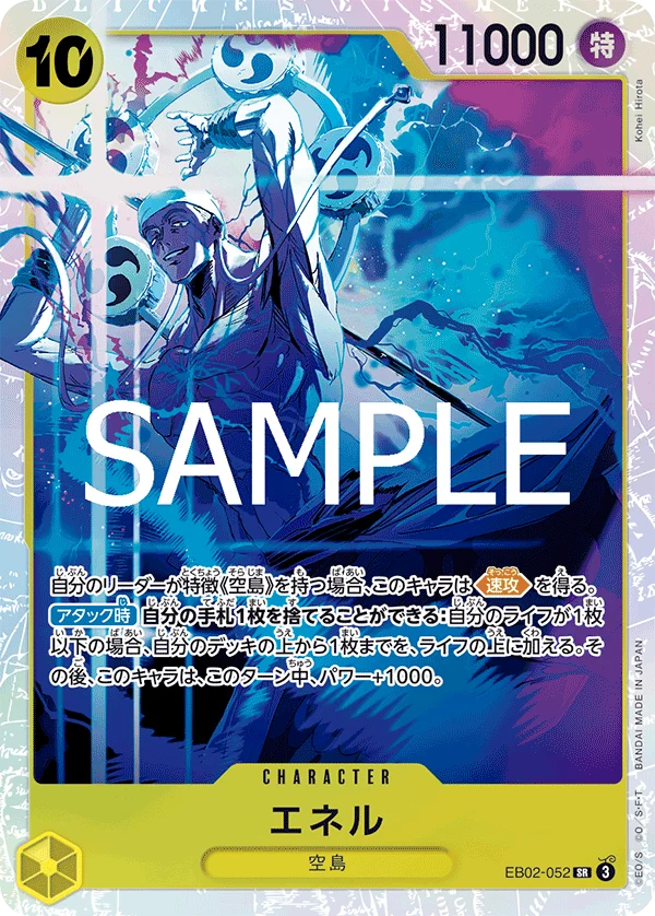 EB02-052 エネル SR