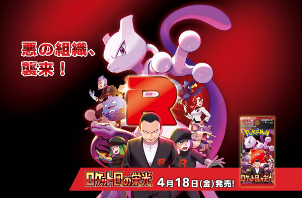 Pokemon TCG 日版 朱與紫 SV10 補充包「ロケット団の栄光」