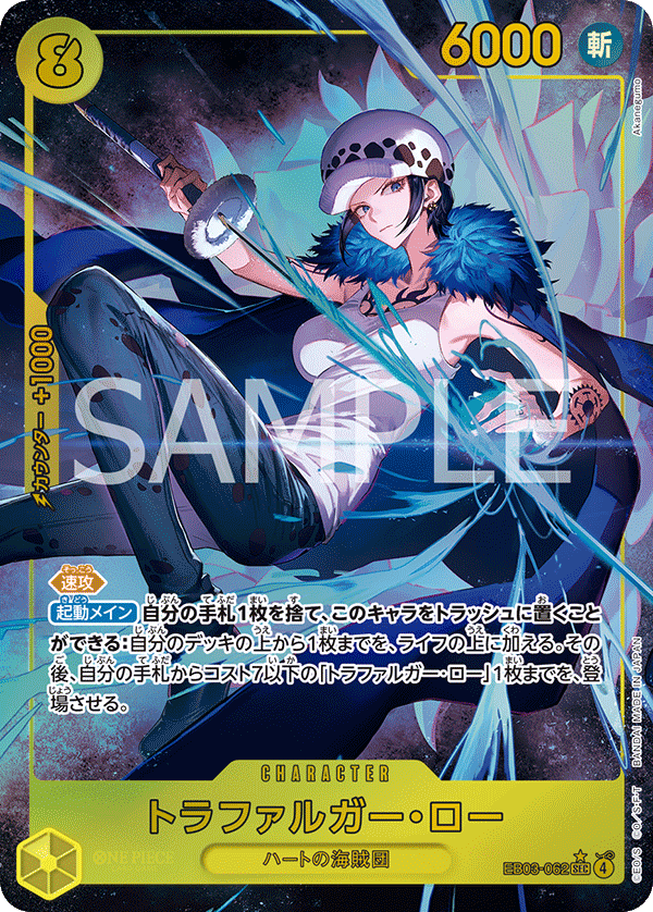 EB03-062 トラファルガー・ロー P-SEC
