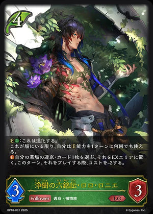 BP18-001 浄樹の六銘伝・ロロ・ロニエ LG
