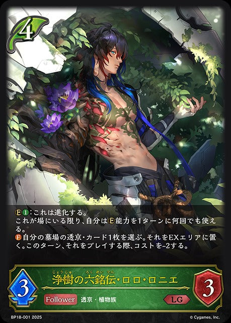 BP18-001 浄樹の六銘伝・ロロ・ロニエ LG