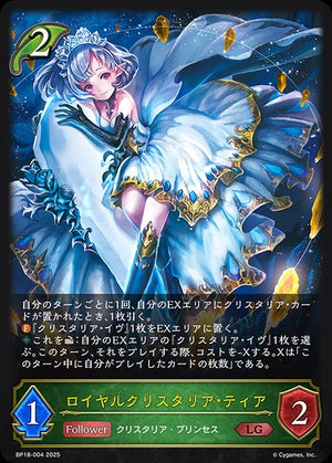 BP18-004 ロイヤルクリスタリア・ティア LG