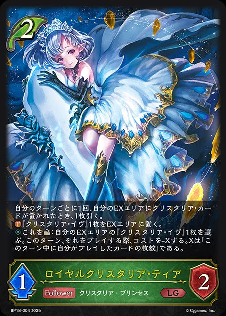BP18-004 ロイヤルクリスタリア・ティア LG