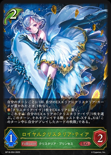 BP18-004 ロイヤルクリスタリア・ティア LG