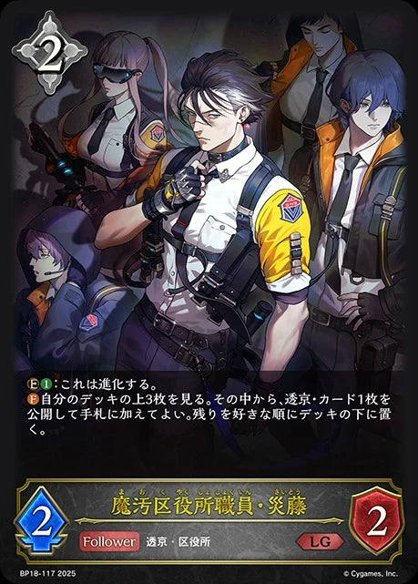 BP18-117 魔汚区役所職員・災藤 LG
