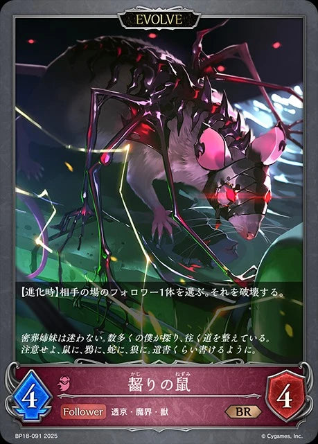 BP18-091 齧りの鼠 BR
