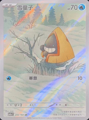 M2aF 200/193 雪童子 AR