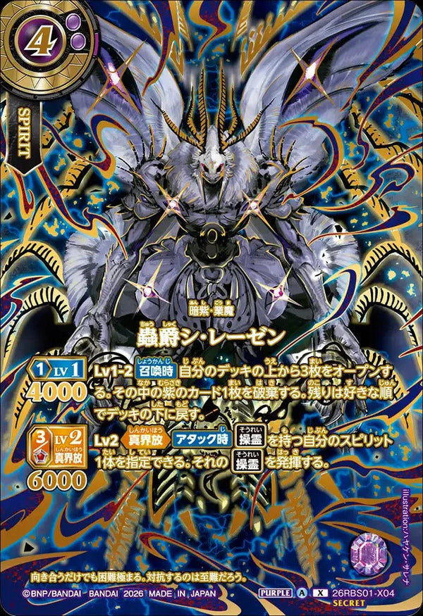 26RBS01-X04 蟲爵シ・レーゼン X-SECP