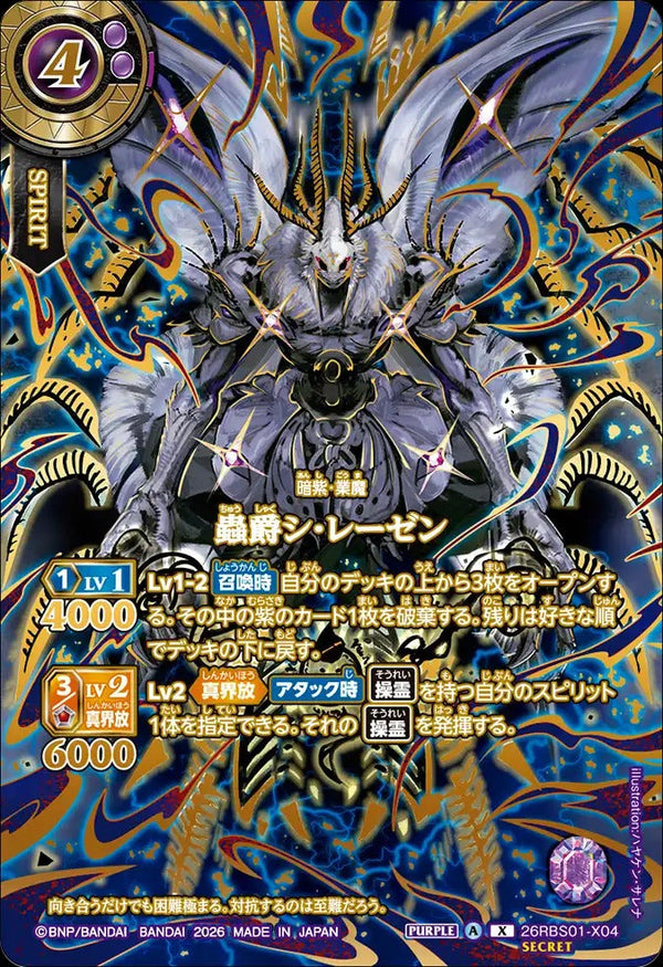 26RBS01-X04 蟲爵シ・レーゼン X-SECP