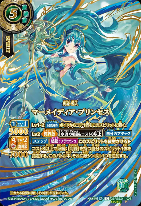 26RBS01-X08 マーメイディア・プリンセス X-SECP