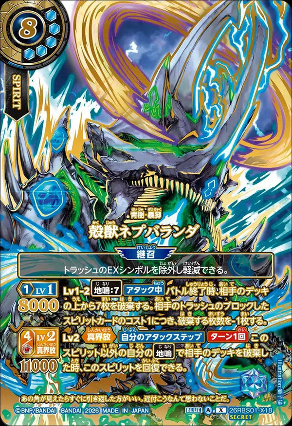 26RBS01-X18 殻獣ネプバランダ X-SECP